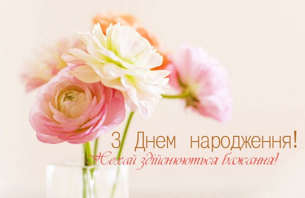 Привітання з днем народження мамі від дочки, сина українською мовою
