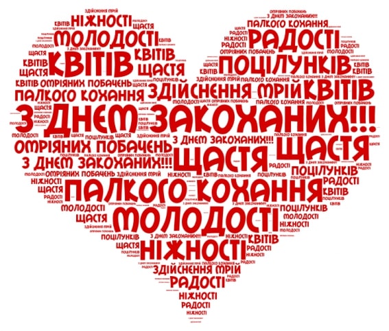 Привітати з Днем святого Валентина українською мовою
